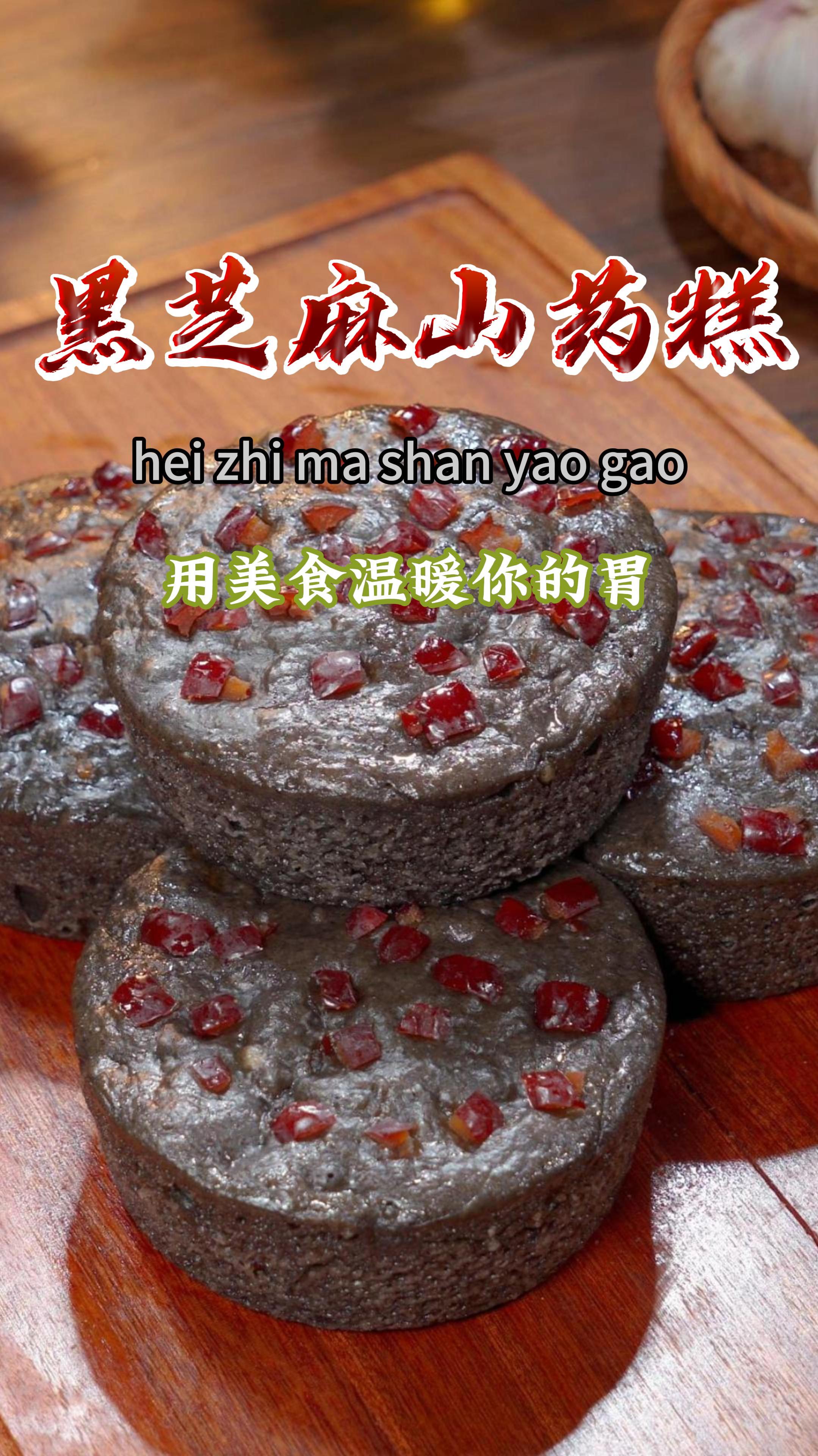 黑芝麻山药糕,松软香甜非常的好吃,多吃芝麻和山药好处可多了～