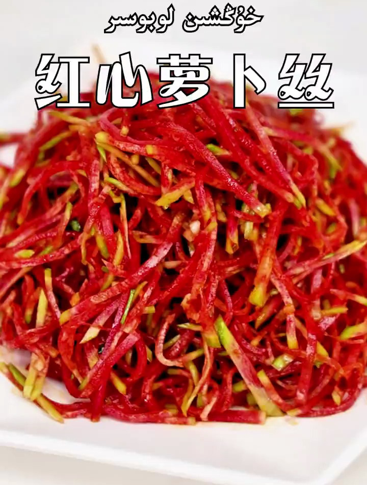 凉拌菜,红心萝卜丝!