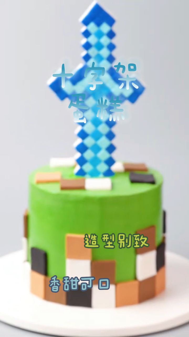 十字架蛋糕,做法简单造型别致,好吃不腻!