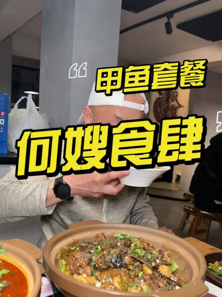 带你的饭搭子来这家吃甲鱼 真心赞