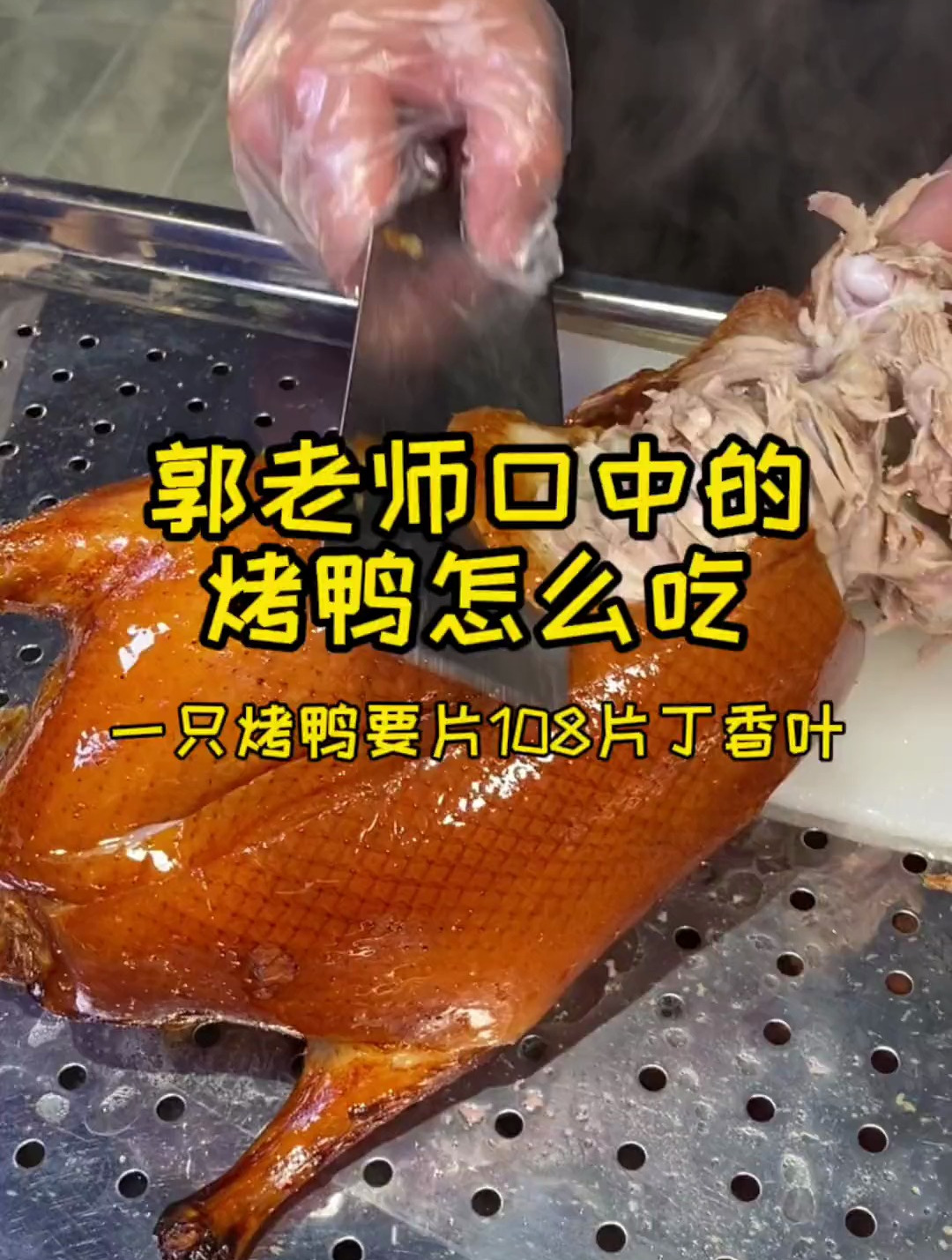 口中的烤鸭怎么吃