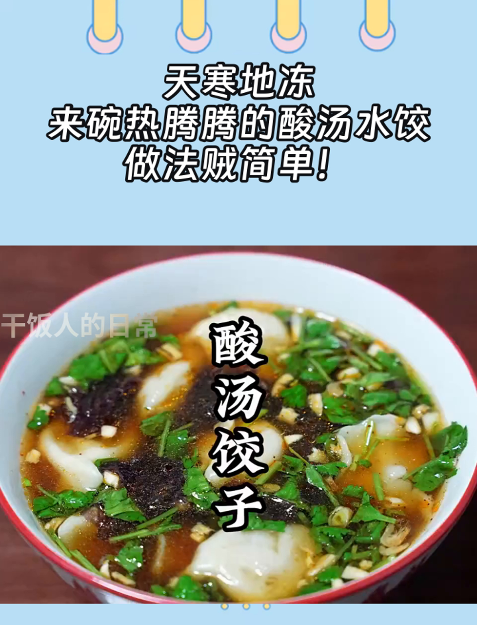 天寒地冻,来碗热腾腾的酸汤水饺,做法贼简单!