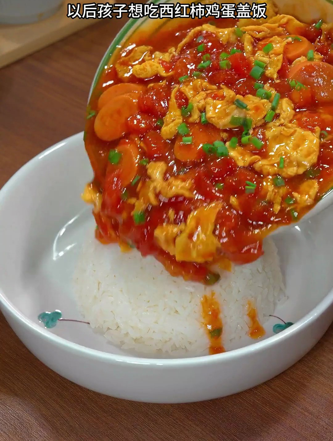 西红柿鸡蛋盖饭像我这样做,做法简单,汤汁浓郁,全家人喜欢吃