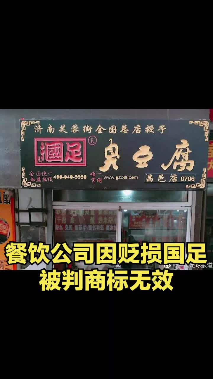 因存在贬损、讽刺国足倾向,济南一餐饮公司“掴足”商标被判无效!