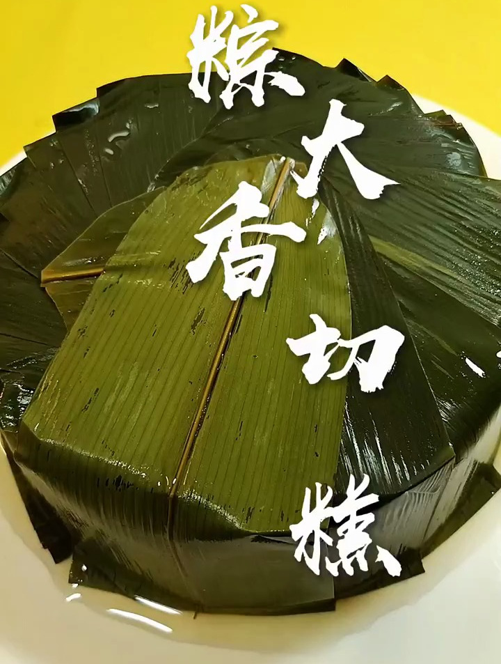 粽大香切糕,香香糯糯!