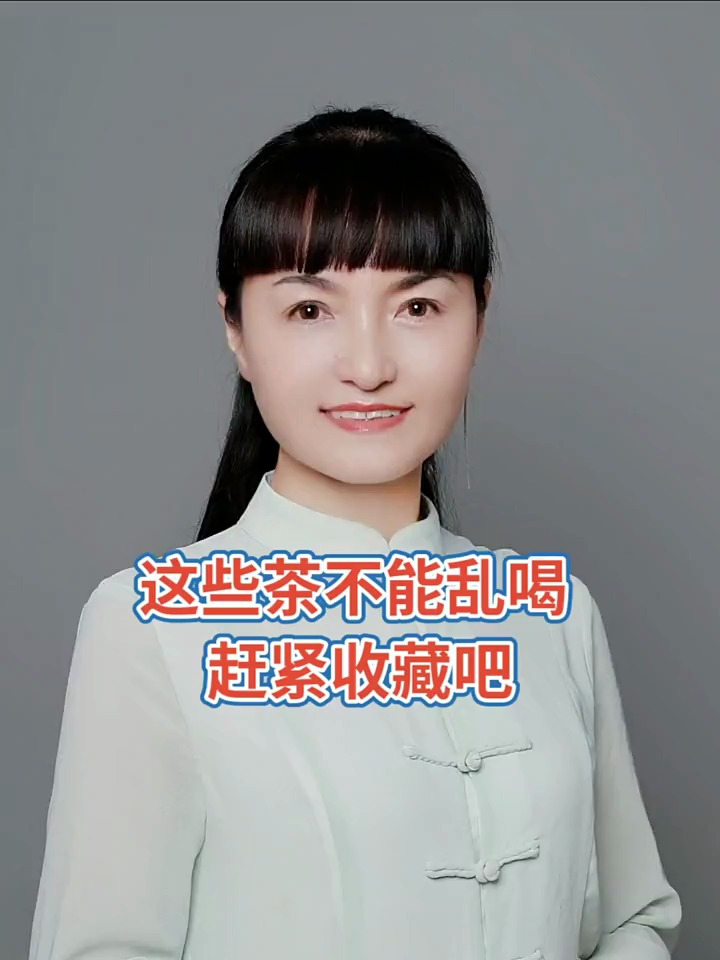 老铁们,这些茶千万不能乱喝!