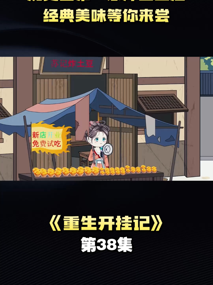 《重生开挂记》第38集历史上第一家炸土豆店，经典美味等你来尝