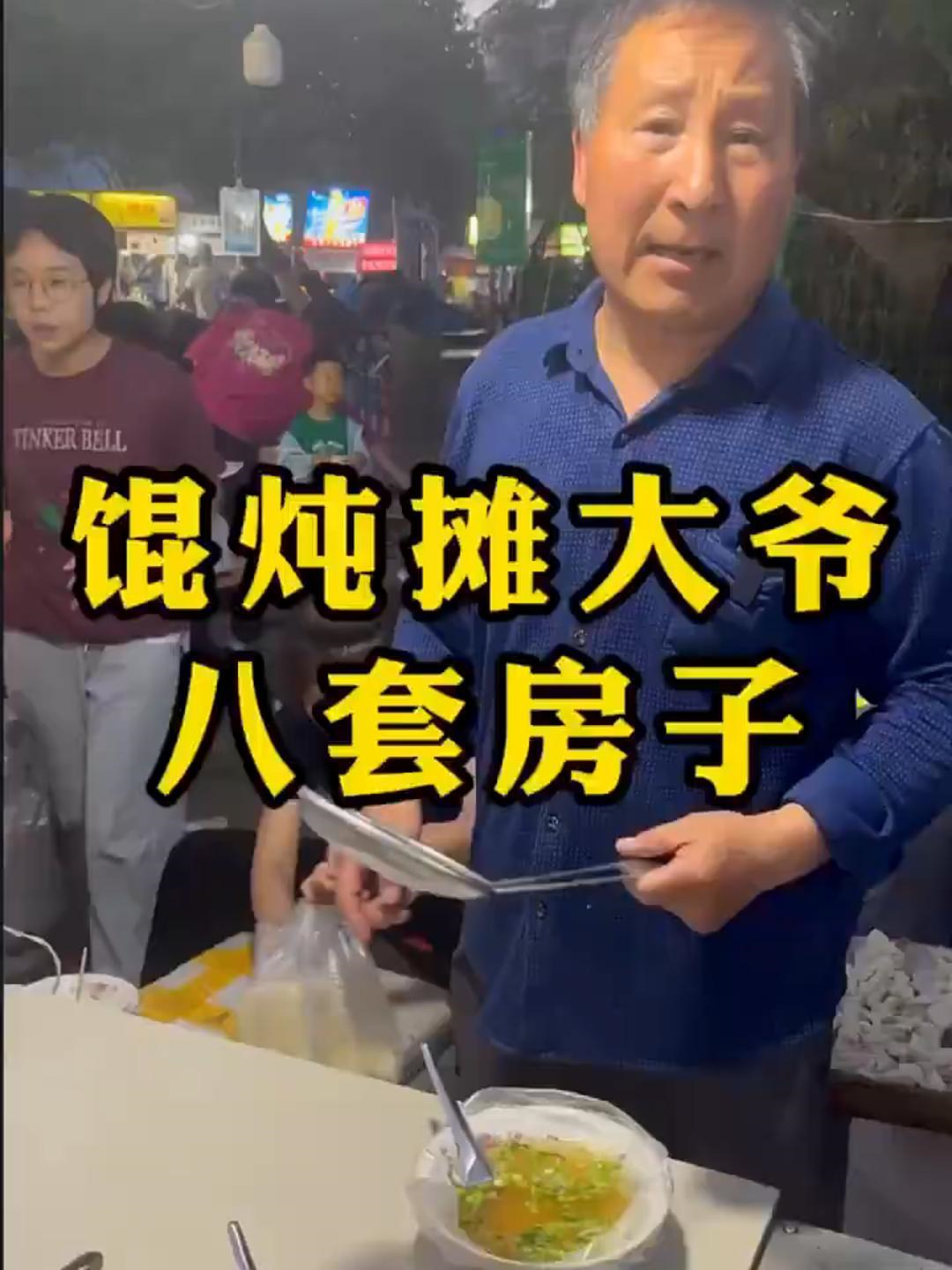 馄饨摊大爷八套房子
