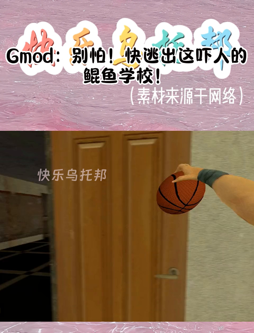 Gmod:别怕!快逃出这吓人的鲲鱼学校!