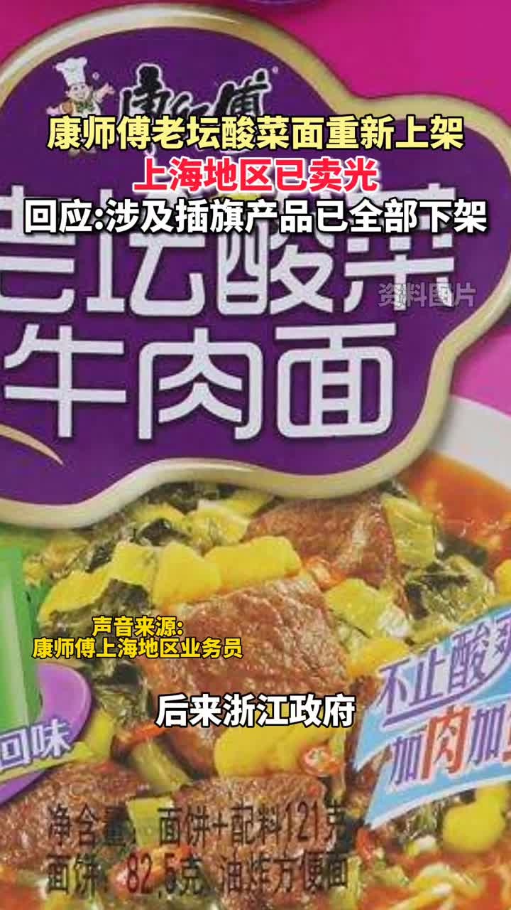 康师傅老坛酸菜面重新上架,上海地区已卖光,回应:涉及插旗产品已全部下架