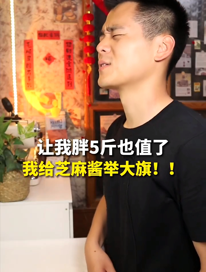 我为芝麻酱举大旗!