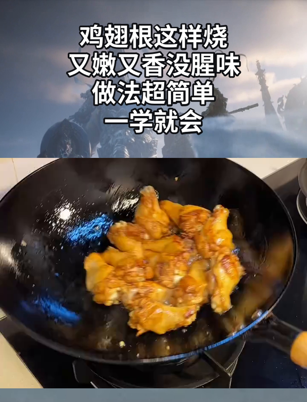鸡翅根这样烧,又嫩又香没腥味,做法超简单,一学就会