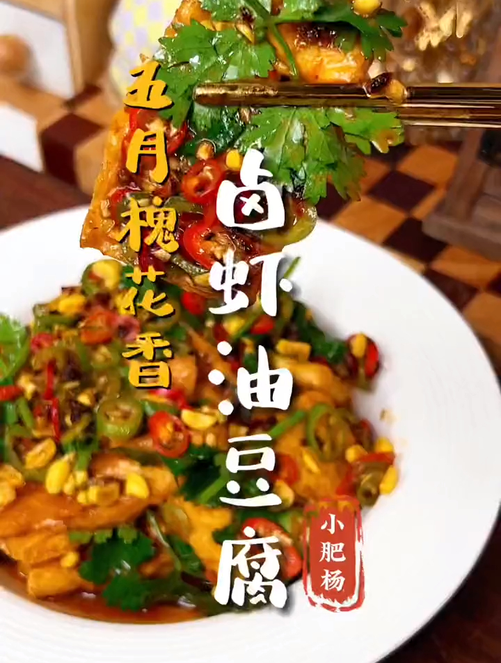 终于吃上范五爷的卤虾油豆腐了!