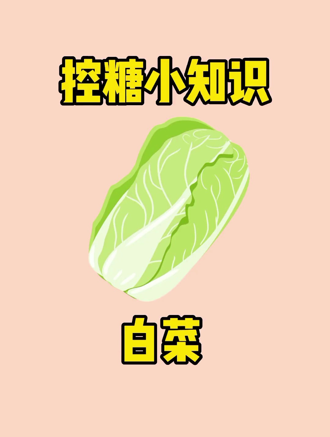 白菜你喜欢吃吗?控糖饮食