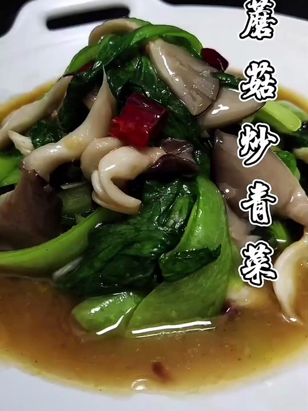 蘑菇炒青菜,营养又健康