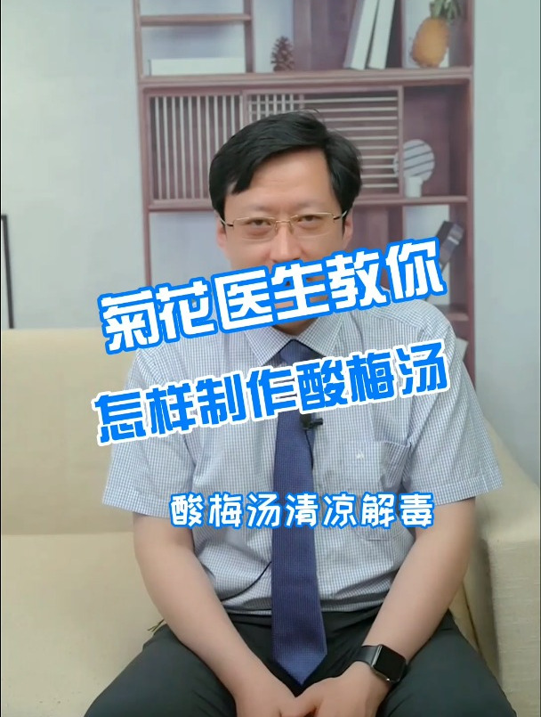 菊花医生教你怎样制作酸梅汤