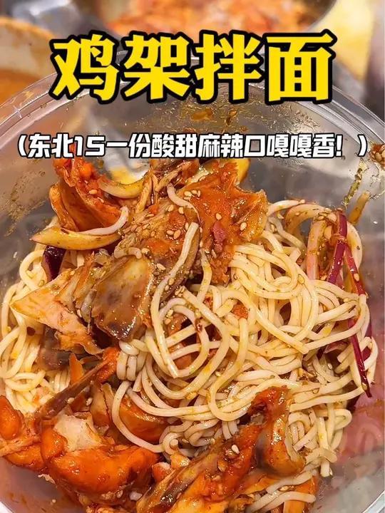 东北街头15一份鸡架拌面酸甜麻辣口嘎嘎香!