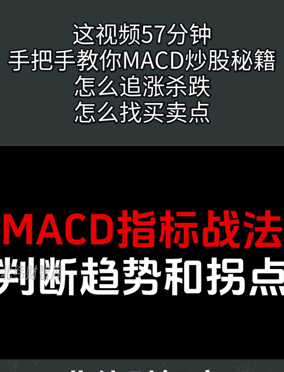 这视频57分钟,手把手教你MACD炒股秘籍,怎么追涨杀跌,怎么找买卖点