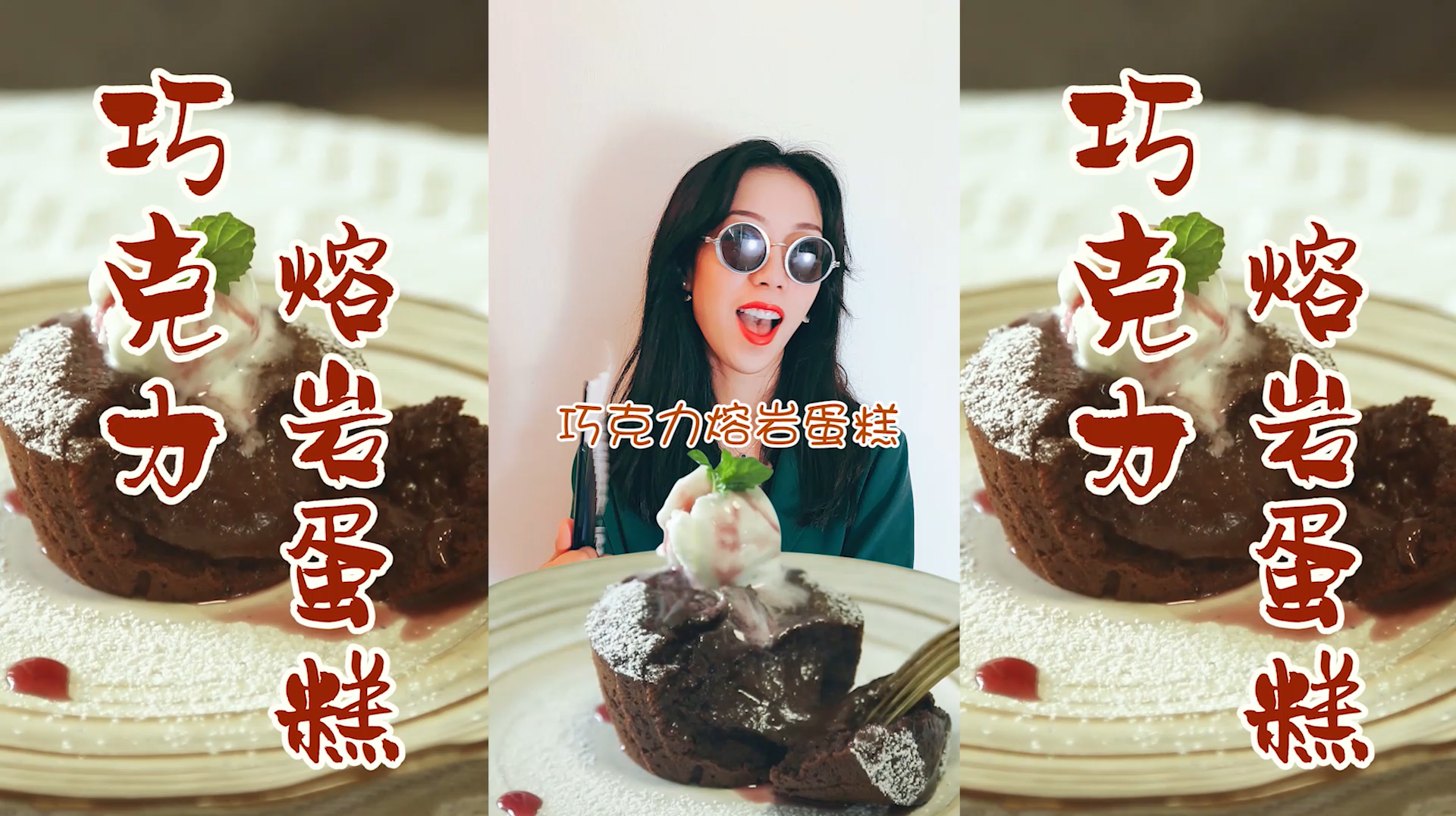 会爆浆的「巧克力熔岩蛋糕」吃过没?一口下去~瞬间愉悦!