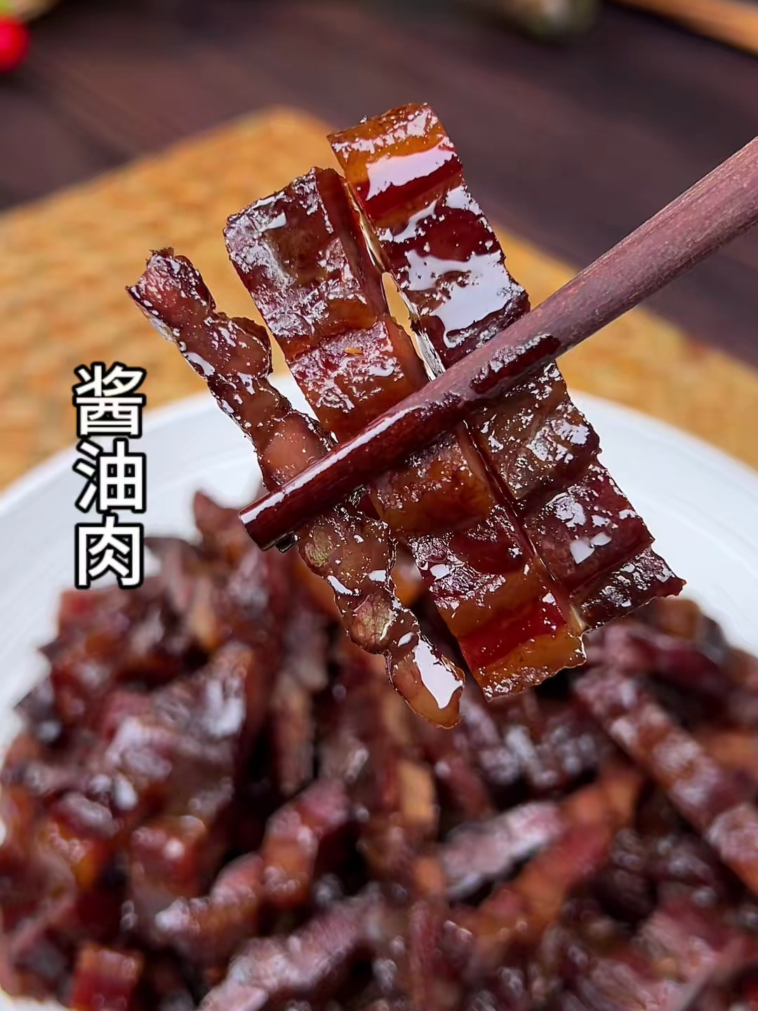 温州特产酱油肉,今年你家晒了吗?