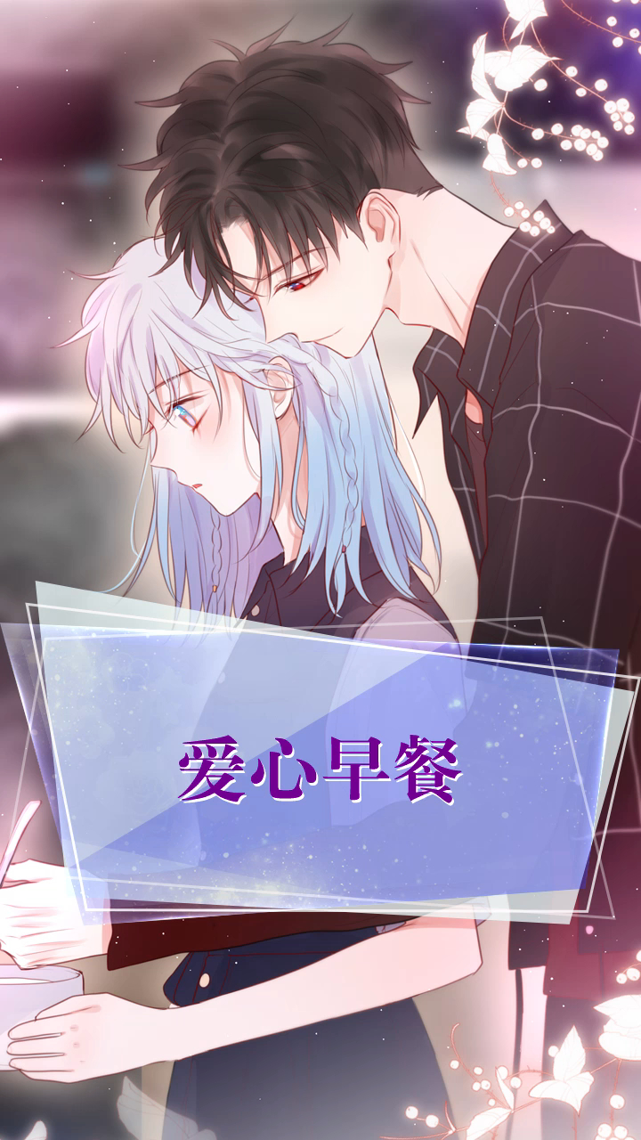 可以每天都吃到你做的早餐吗?