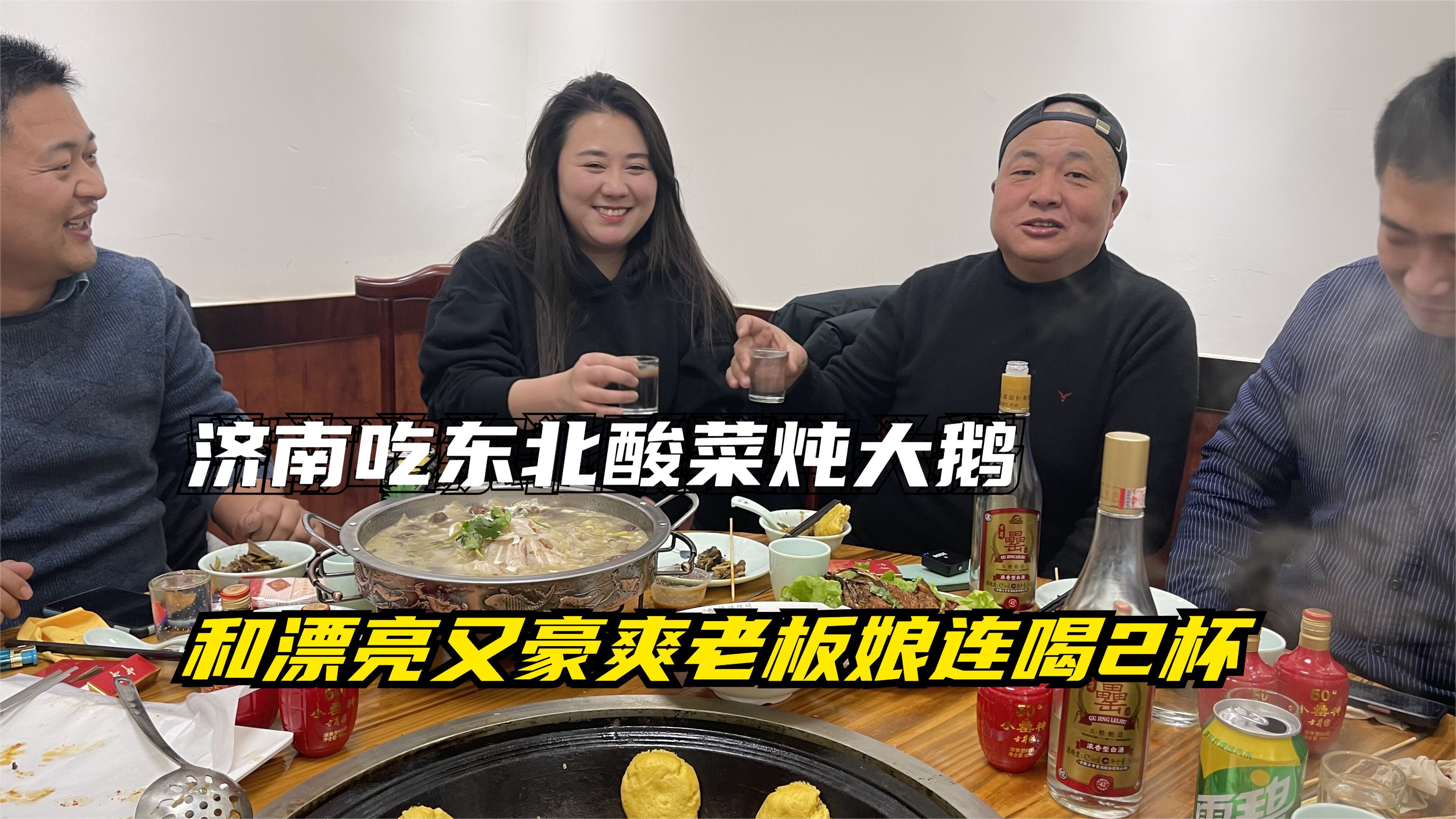 济南吃东北酸菜炖大鹅,和漂亮又豪爽老板娘连喝2大杯白酒,厉害