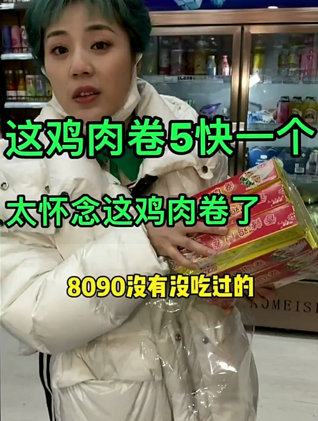 这鸡肉卷8090指定都吃过吧,这是绝对的童年啊!