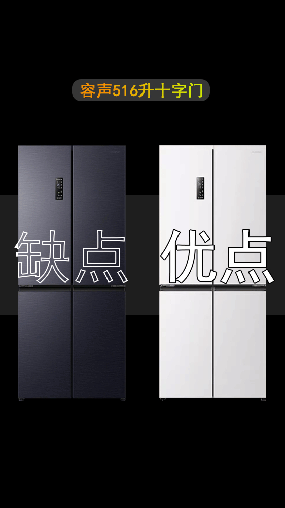 容声516升双净双系统十字对开门冰箱,优缺点对比