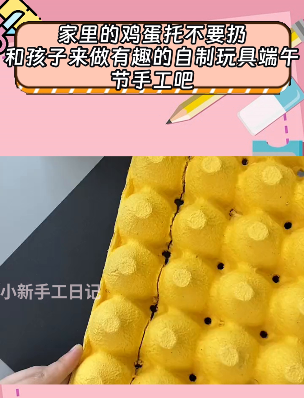 家里的鸡蛋托不要扔,和孩子来做有趣的自制玩具端午节手工吧