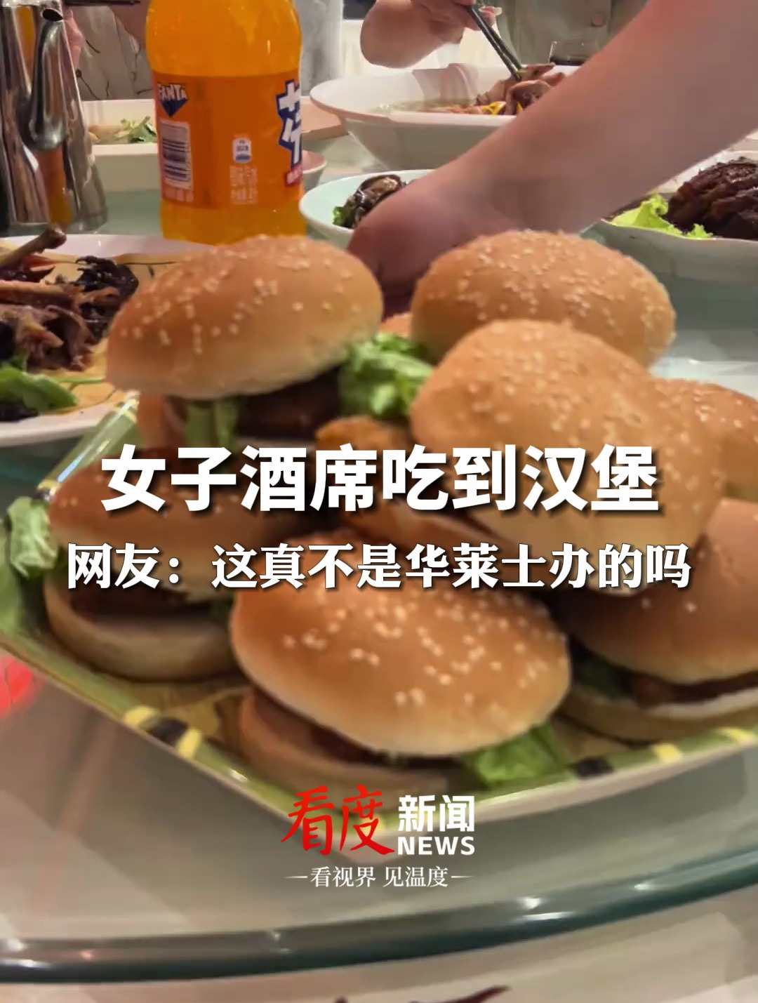 5月7日,山东济宁一女子 第一次搂席吃到汉堡,网友:这真的不是华莱士的酒席吗?(视频来源:
