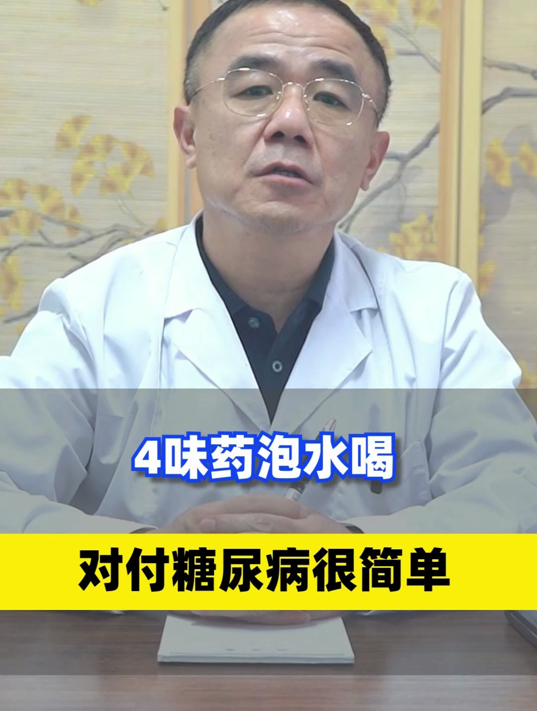4味药泡水喝,对付糖尿病很简单