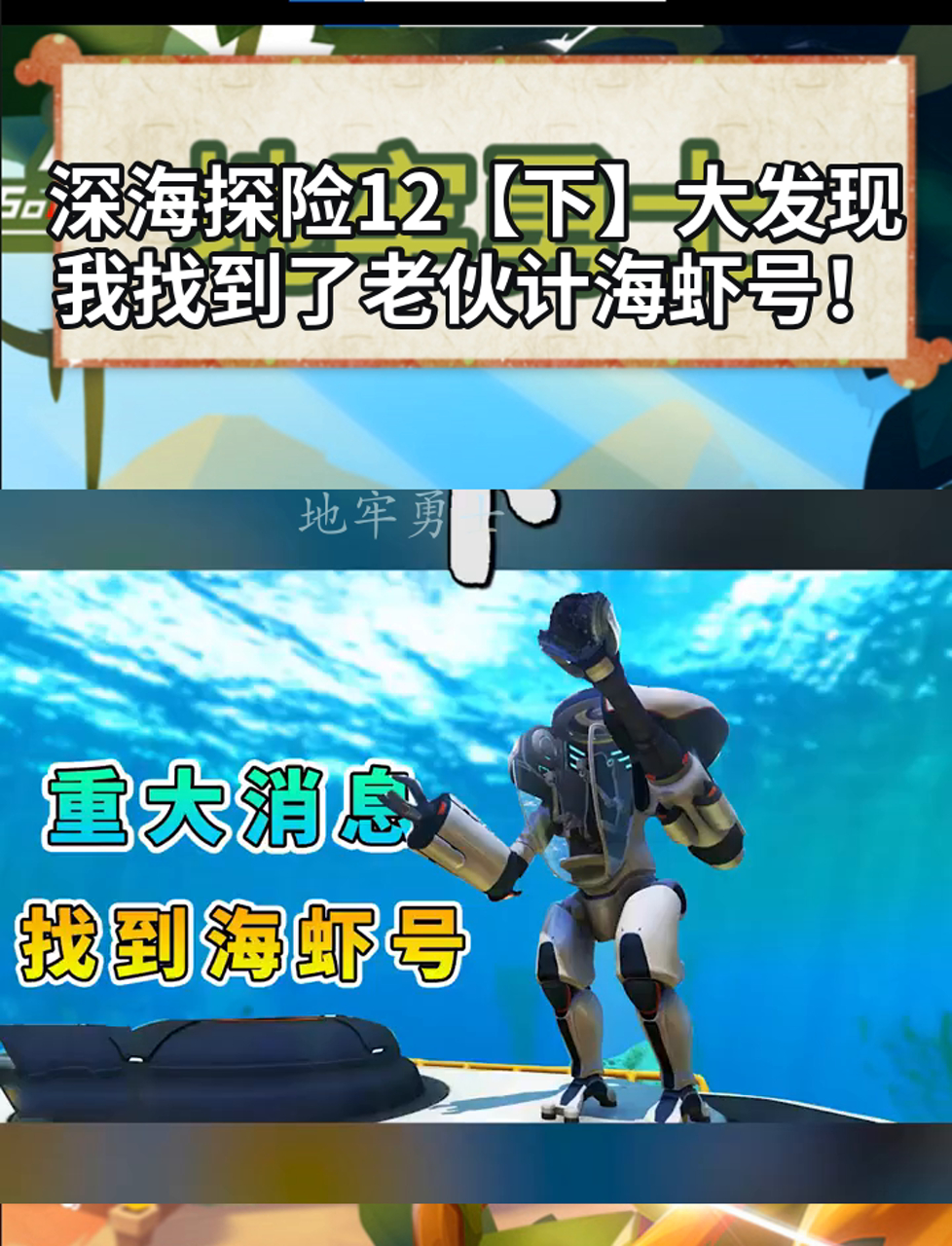 深海探险12「下」大发现,我找到了老伙计海虾号!