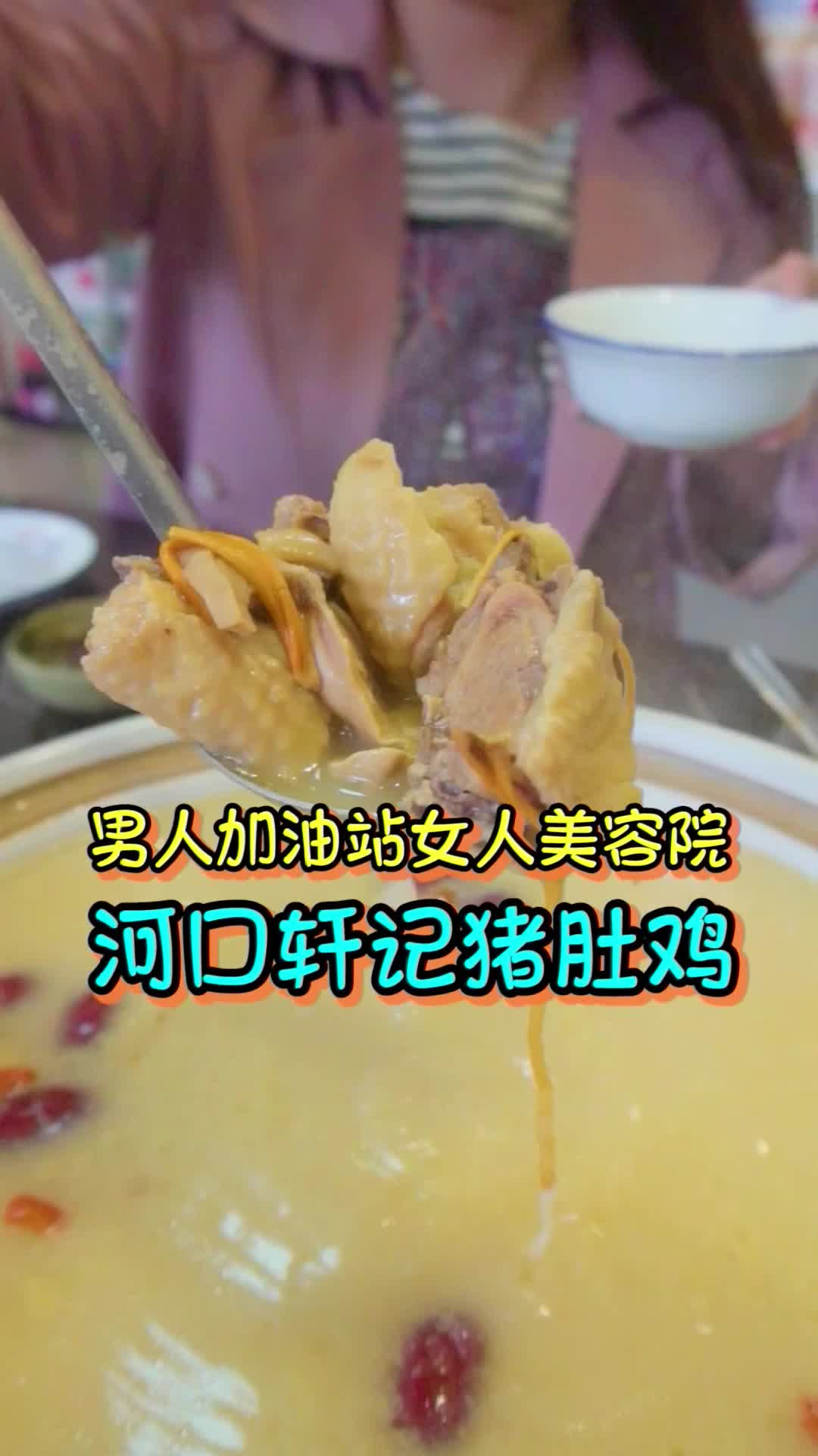 好玩东营探店:河口轩记猪肚鸡汤