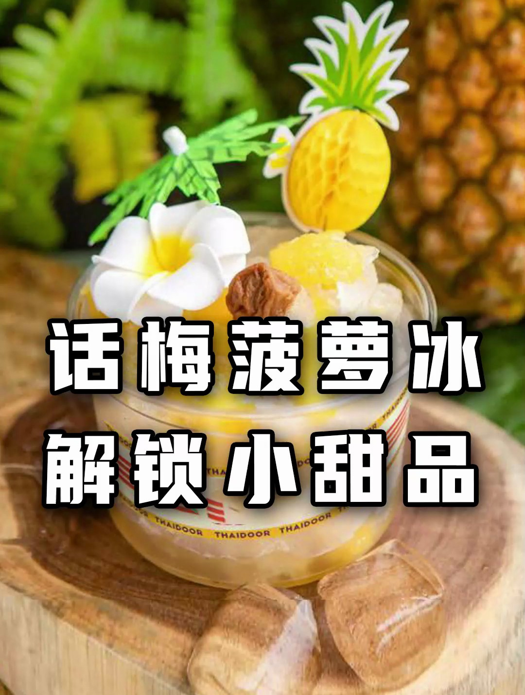 夏天C位甜品菠萝冰,供应链都有哪些?