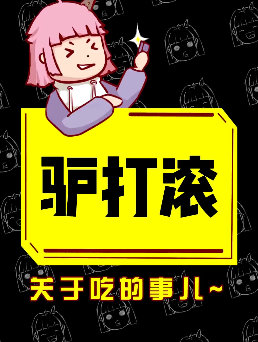 北京小吃——驴打滚 你吃过没
