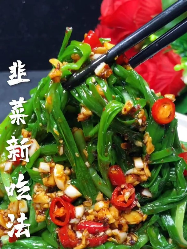 凉拌韭菜 好吃不贵经济实惠