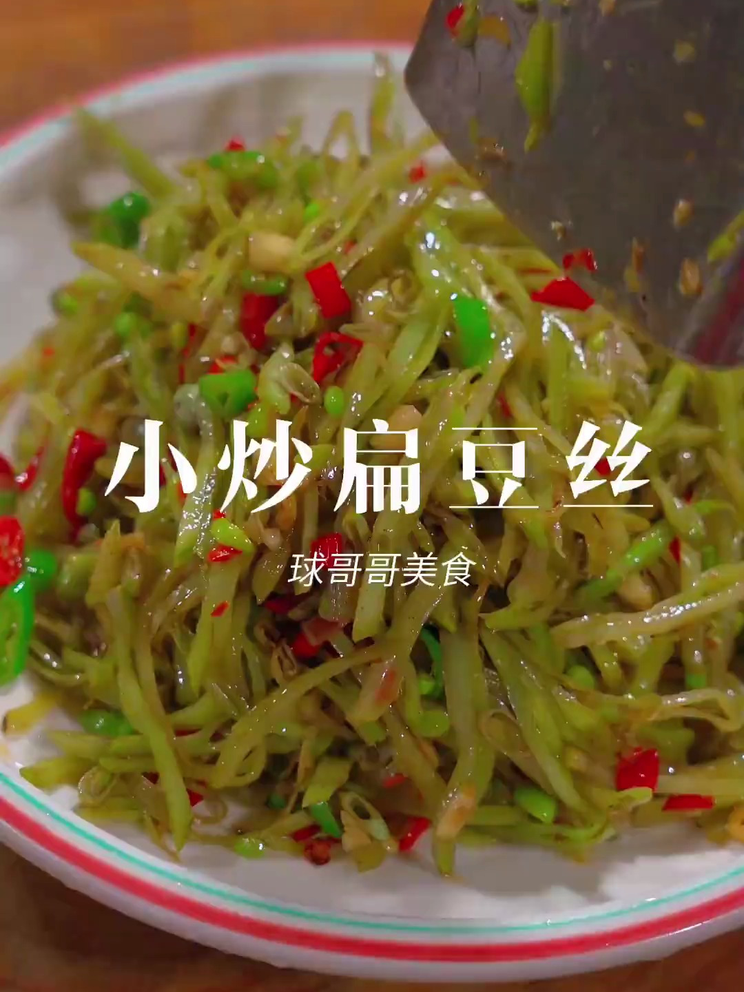 你们那里也叫扁豆吗,这种豆子切丝小炒也太好吃了 扁豆丝