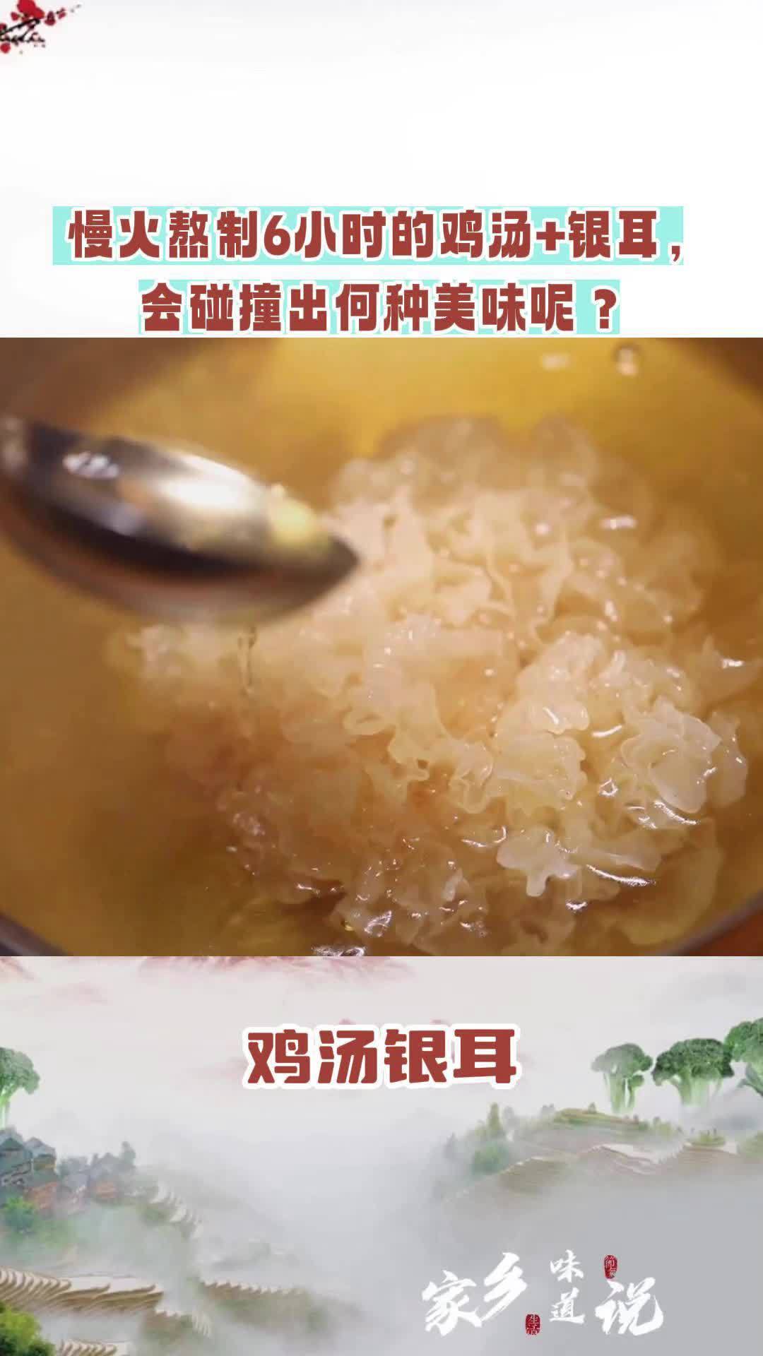慢火熬制6小时的鸡汤+银耳,会碰撞出何种美味呢?