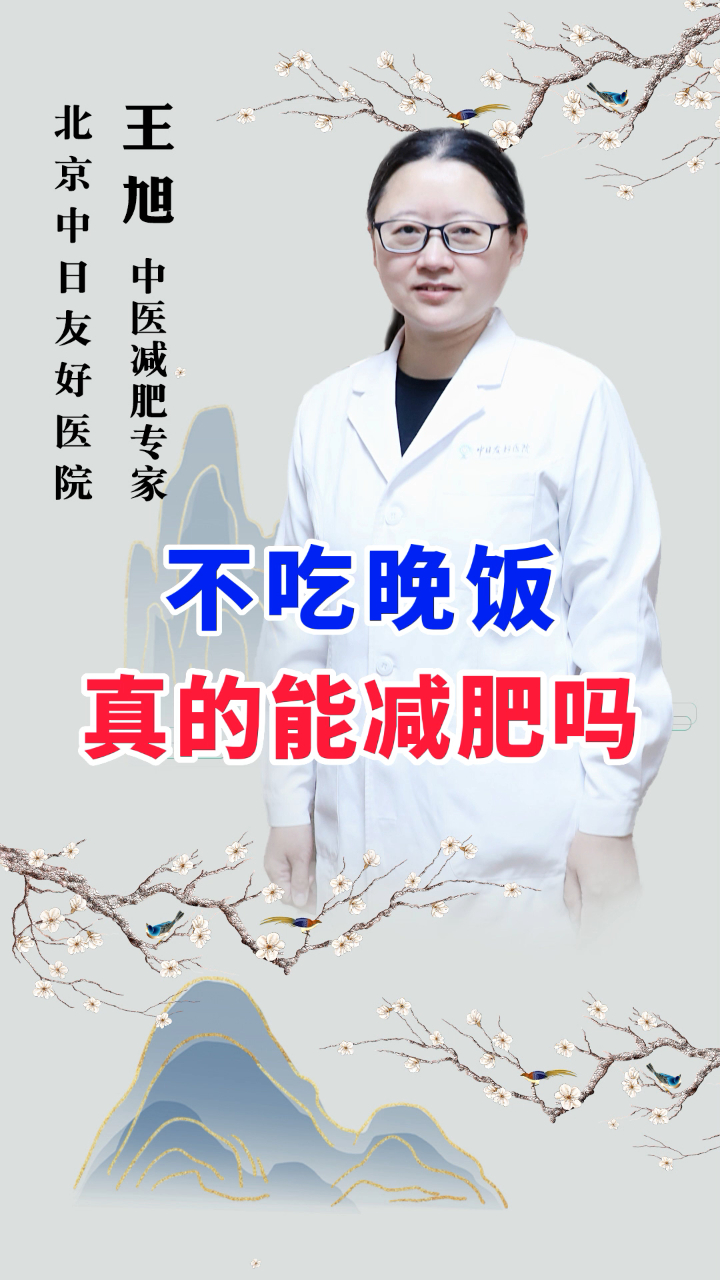 不吃晚饭真的能减肥吗?