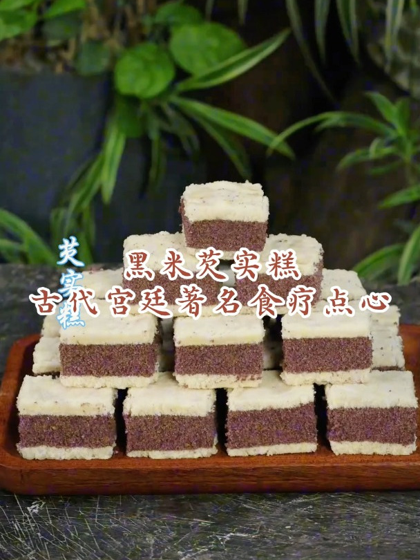 一道古代宫廷食疗糕点,黑米芡实糕,究竟为何流传千古?