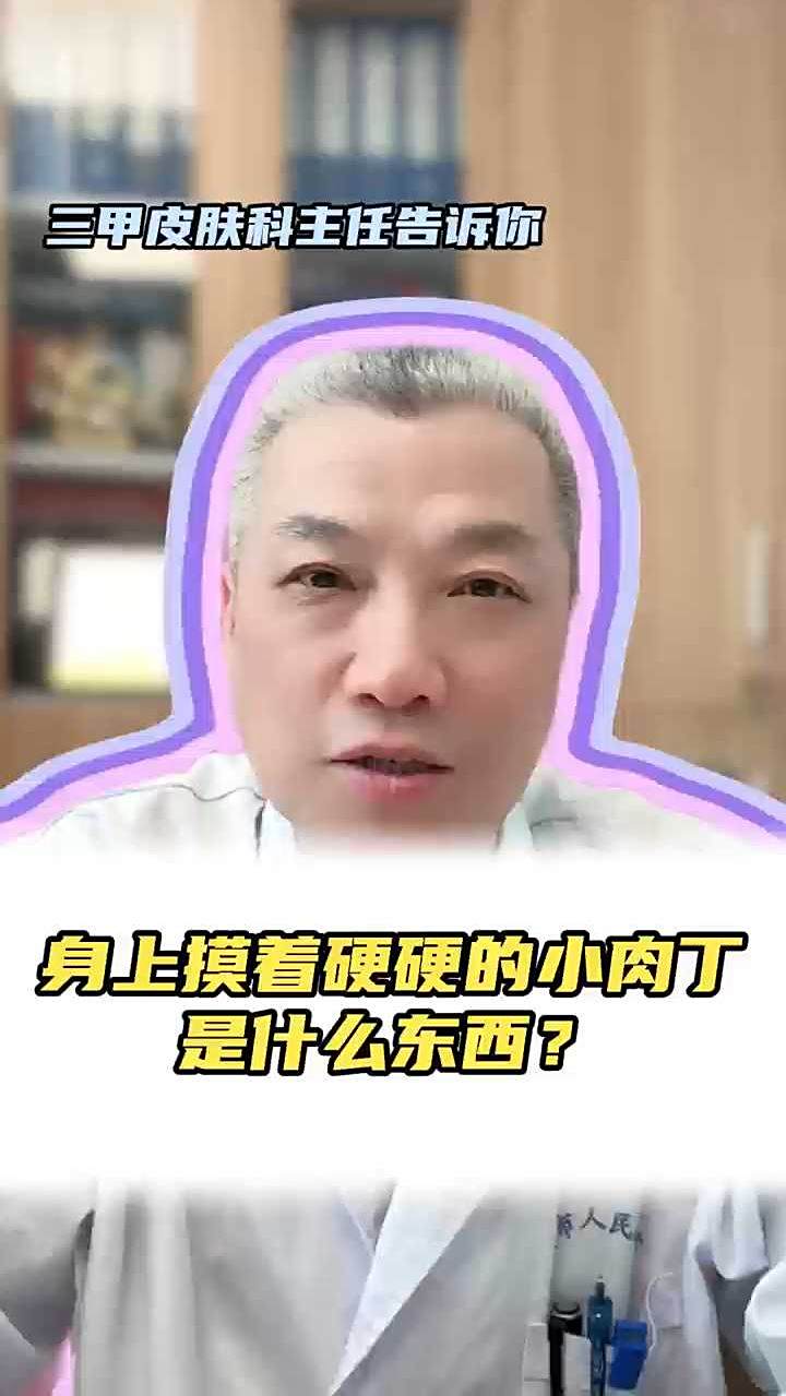 身上摸着硬硬的小肉丁是什么东西？