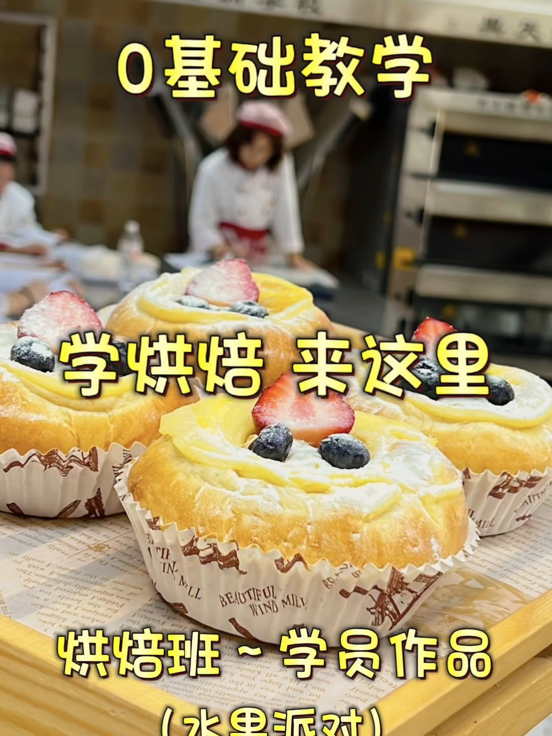 今日作品 水果派对烘焙班——黑天鹅职业培训学校 烘焙裱花