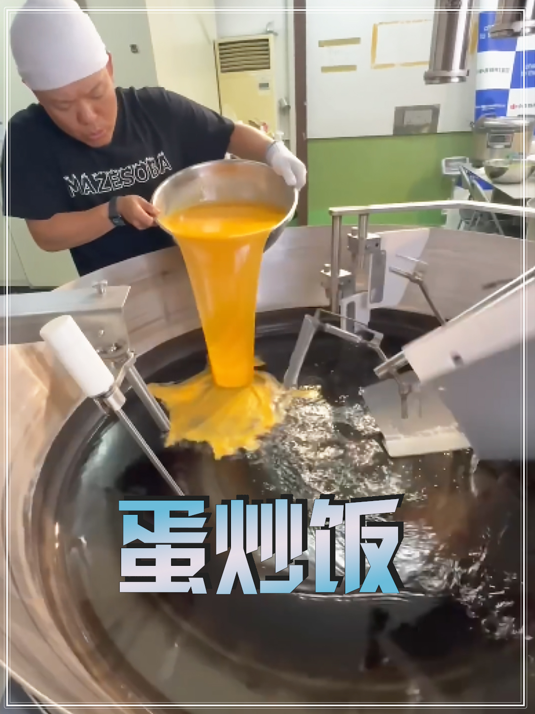 一次能抄100份蛋炒饭的机器