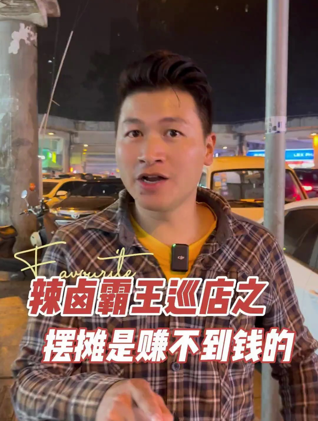 绝味鸭脖、周黑鸭的产品让你去摆摊你能卖得出钱吗?