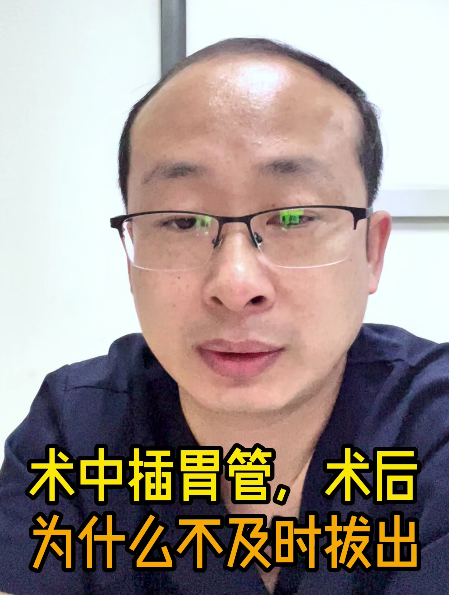 术中插胃管,术后为什么不及时拔出