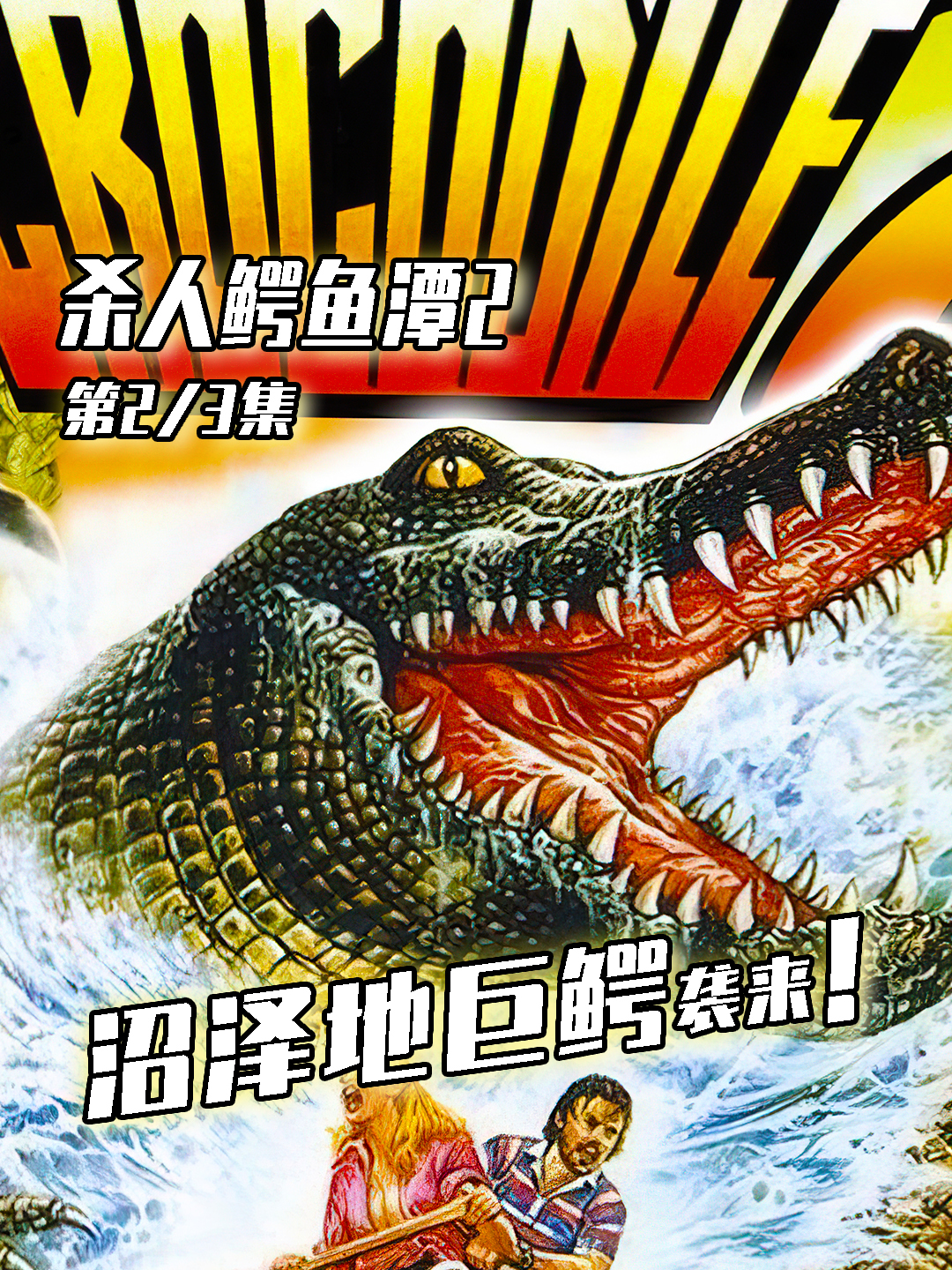 1990年经典恐怖电影《杀人鳄鱼潭2》震撼来袭!变异巨鳄袭来!