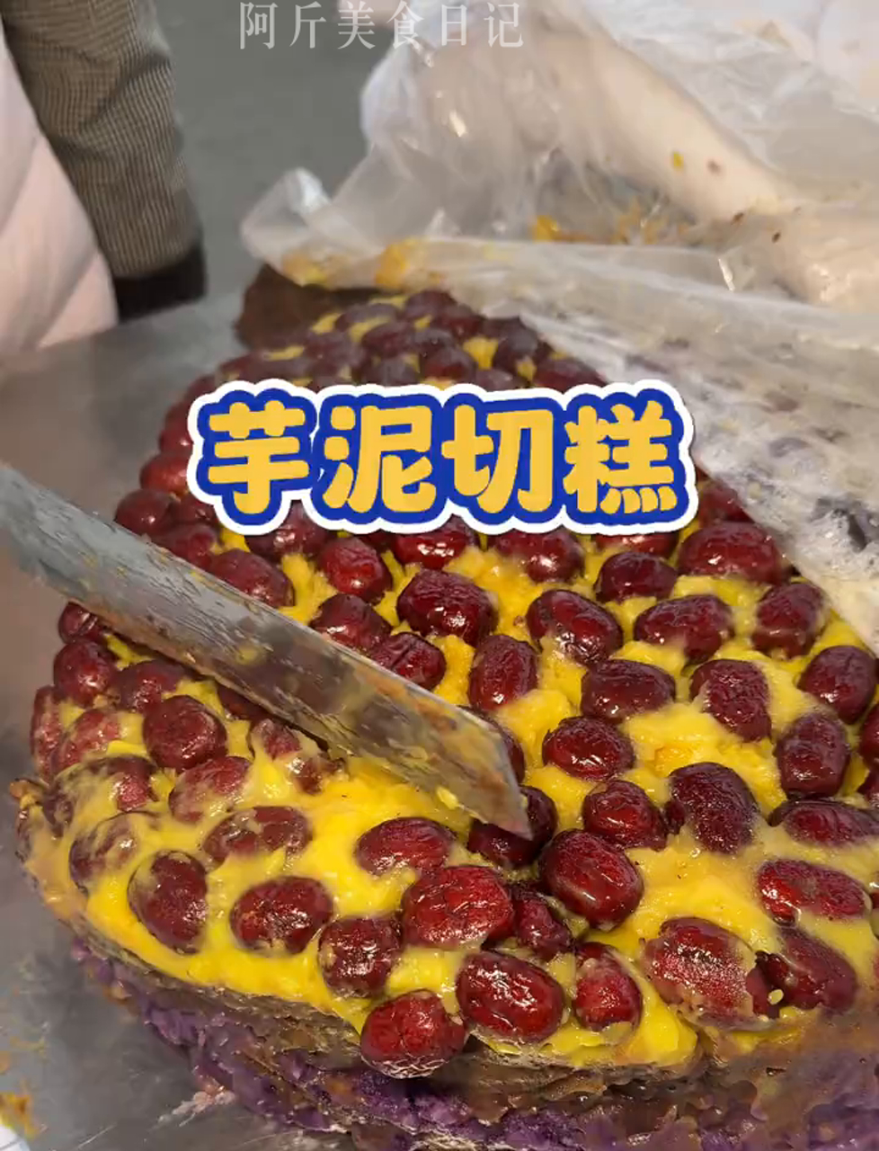 沧州街头的芋泥糕,切一刀心都凉了……