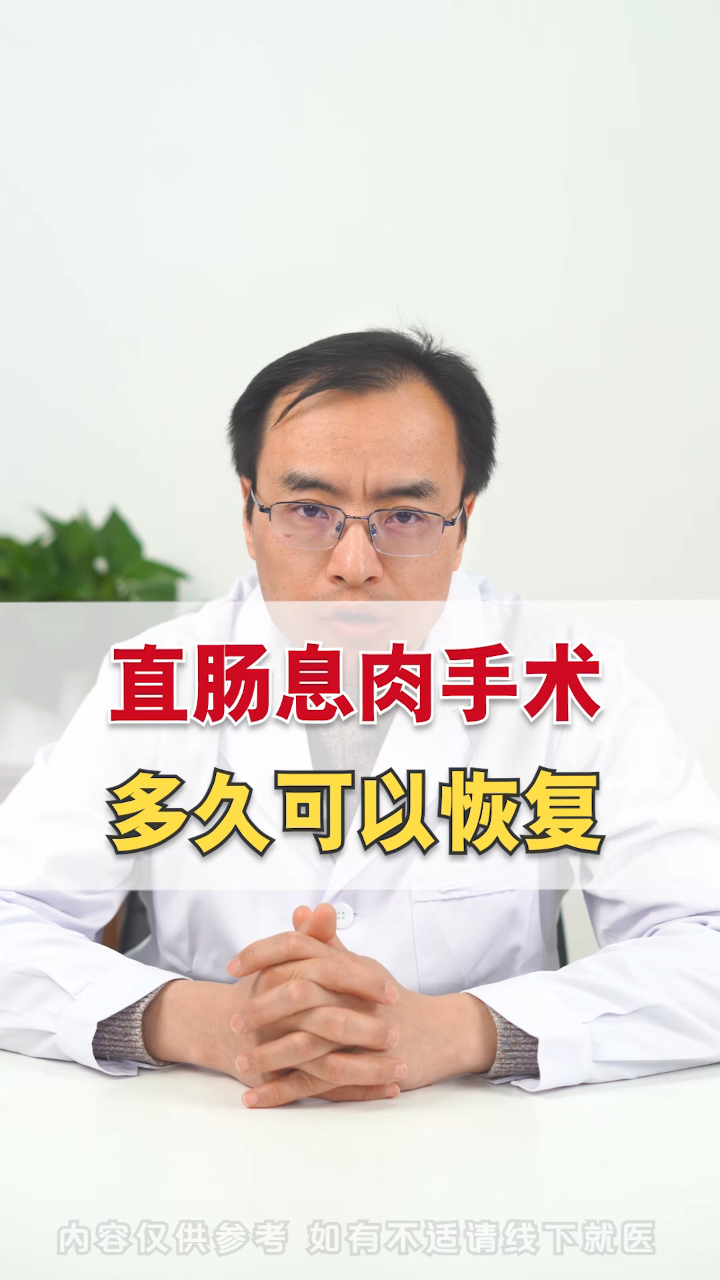 直肠息肉手术,多久可以恢复