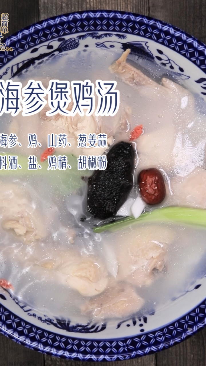 教你做99道超简单滋补美食之海参煲鸡汤