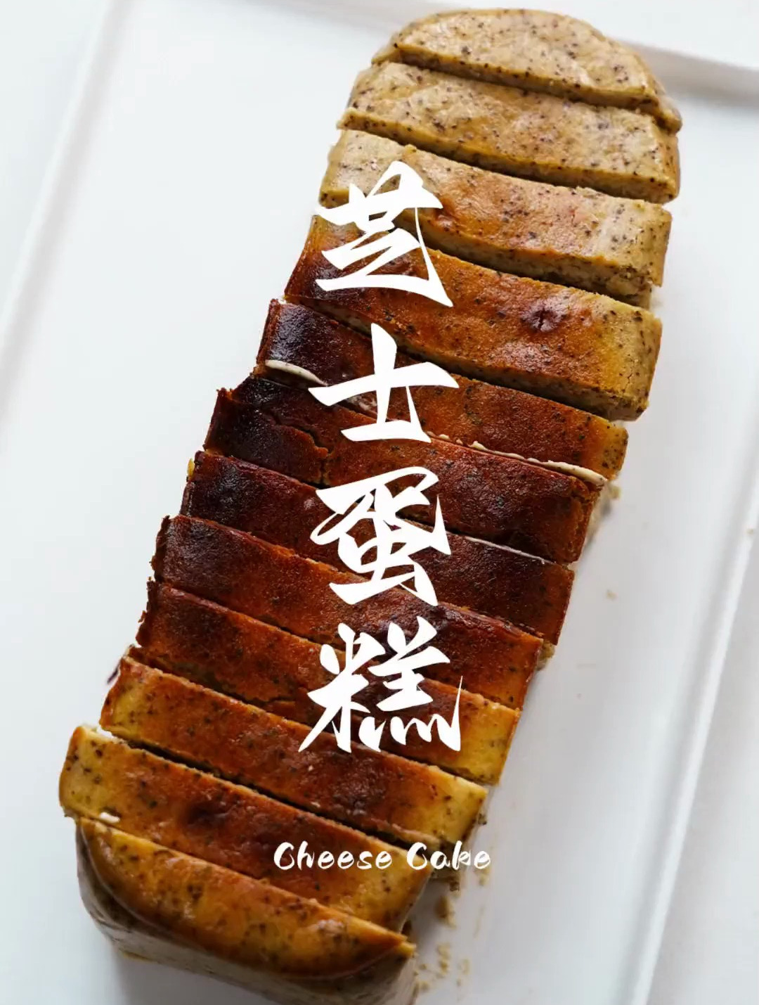 红茶芝士蛋糕教程号称东京排名第1的芝士蛋糕～